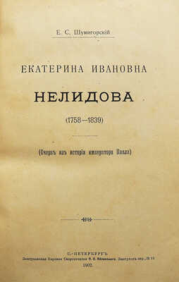 Шумигорский Е.С. Екатерина Ивановна Нелидова (1758-1839). (Очерк из истории императора Павла). СПб., 1902.